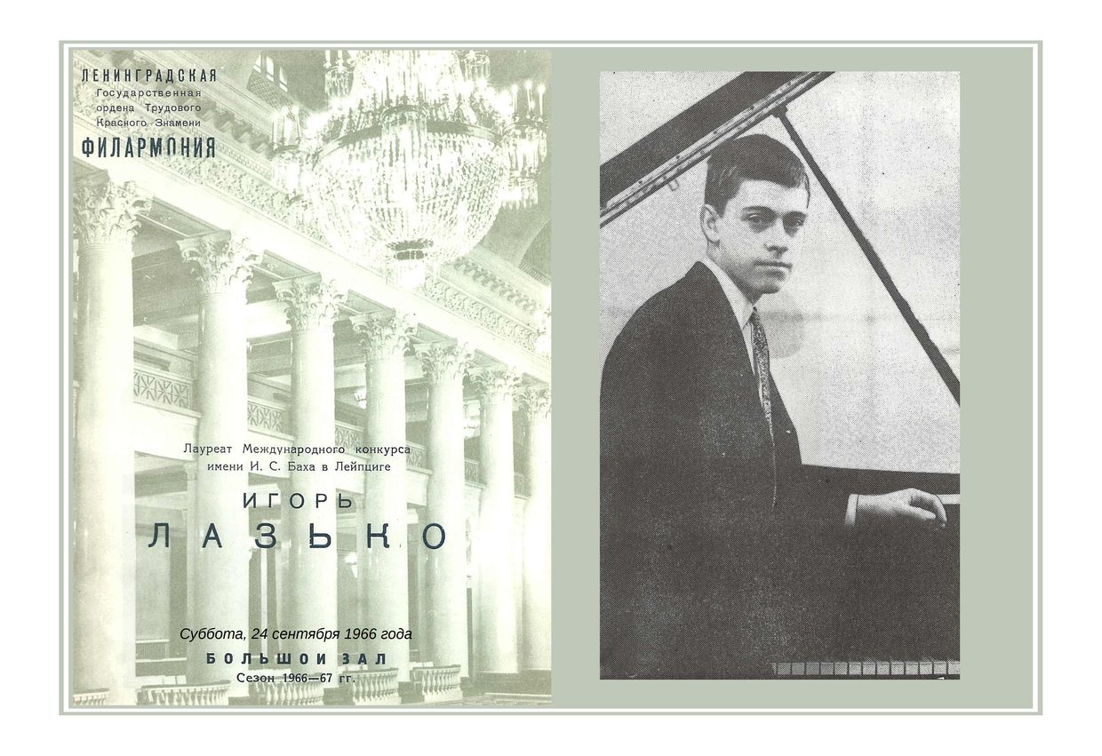 Фортепианный вечер
Игорь Лазько